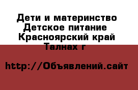 Дети и материнство Детское питание. Красноярский край,Талнах г.